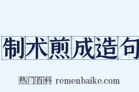 制术煎成造句是什么意思的图片